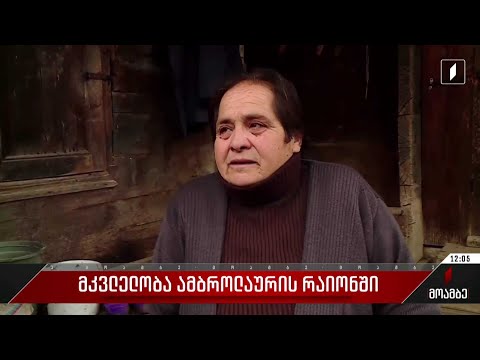 მკვლელობა ამბროლაურის რაიონში